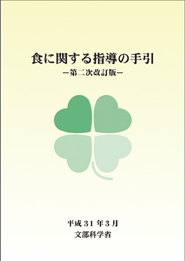 食に関する指導の手引ー第二次改訂版ー