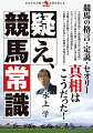 夏は牝馬を狙え、開幕週の芝は「前が有利」、ハイペースは「前が不利」、２頭出しは人気薄、ディープインパクト産駒は道悪下手、単勝１倍台が勝つレースはヒモ荒れする、最終レースは穴を買え、内伸び・外伸びの真実…競馬の格言・定説・セオリー、真相はこうだった！