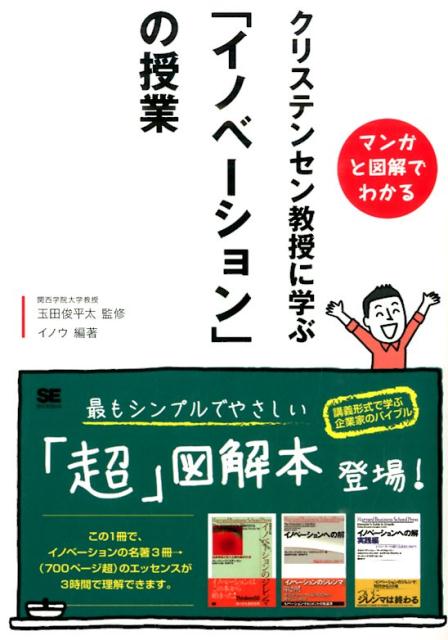 マンガと図解でわかるクリステンセン教授に学ぶ「イノベーション」の授業