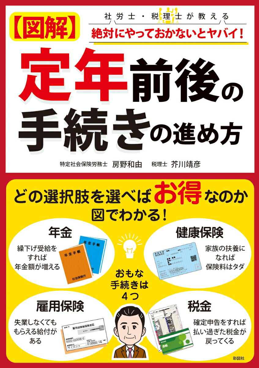 図解　定年前後の手続きの進め方 [ 房野 和由 ]