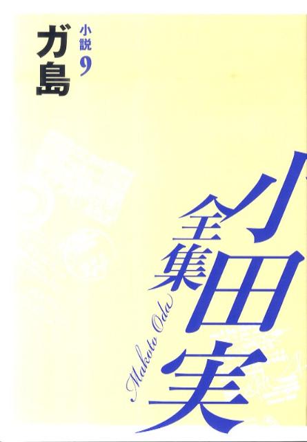 小田実全集（小説　第9巻）