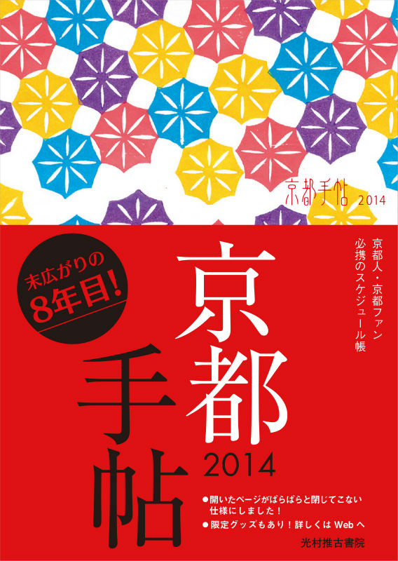 京都手帖（2014）