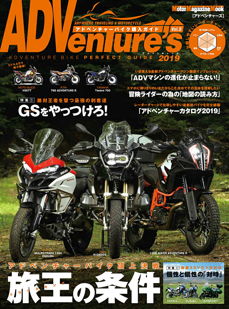 ADVenture’s vol．5 2019 アドベンチャーバイク購入ガイド アドベンチャーバイク頂上決定戦 旅王の条件 Motor Magazine Mook 