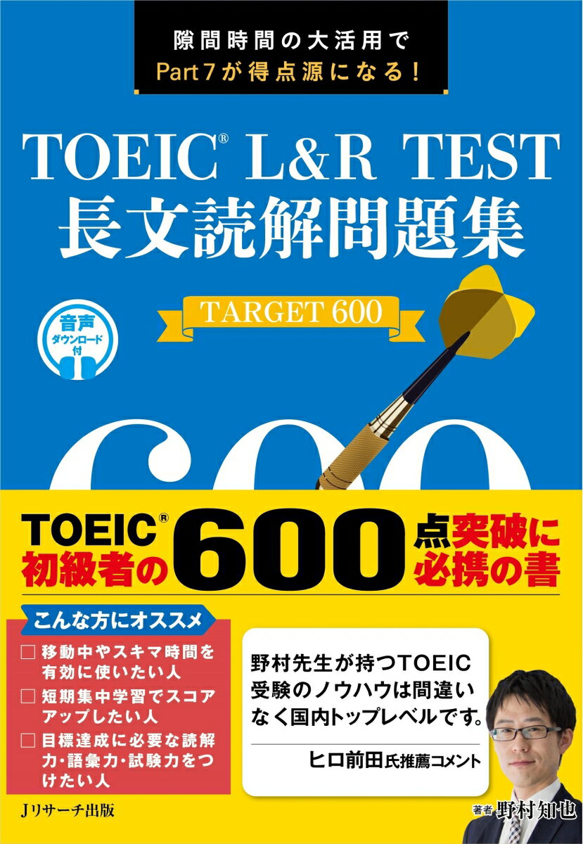TOEIC® L&R TEST長文読解問題集TARGET600 [ 野村 知也 ]