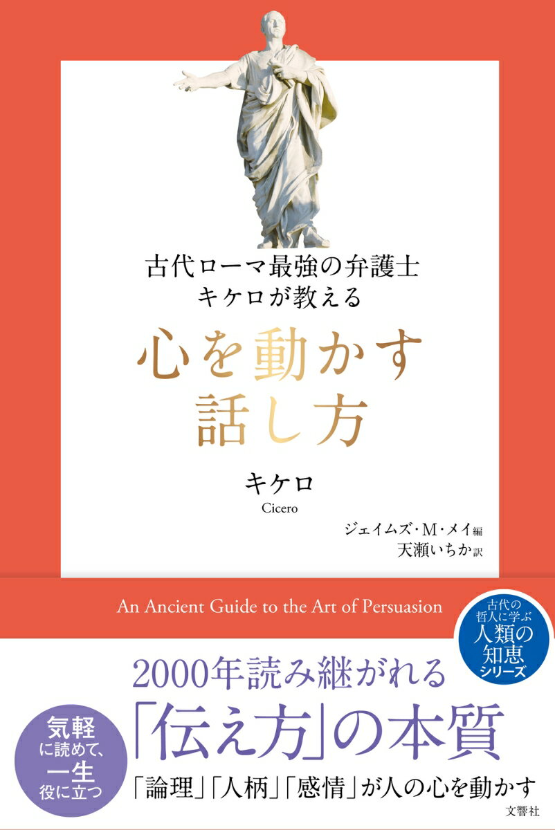 古代ローマ最強の弁護士キケロが教える　心を動かす話し方 