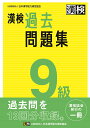 漢検 9級 過去問題集 2023年3月発行 公益財団法人 日本漢字能力検定協会