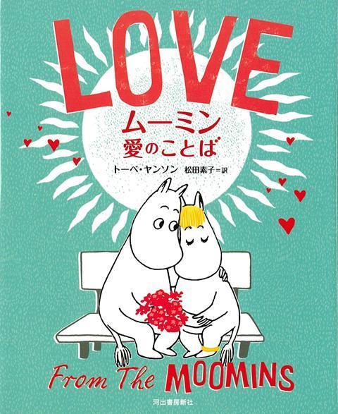 【バーゲン本】ムーミン愛のことば