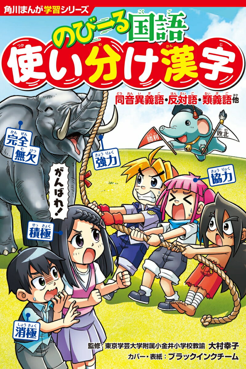 角川まんが学習シリーズ のびーる国語 使い分け漢字 同音異義語 反対語 類義語他 大村 幸子