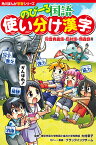 角川まんが学習シリーズ　のびーる国語 使い分け漢字 同音異義語・反対語・類義語他 [ 大村　幸子 ]