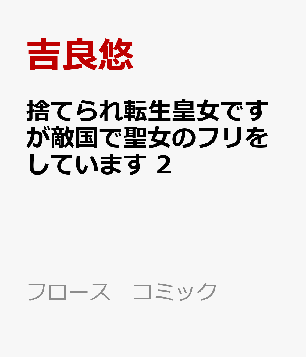 捨てられ転生皇女ですが敵国で聖女のフリをしています 2