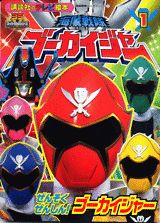 海賊戦隊ゴーカイジャー（1）