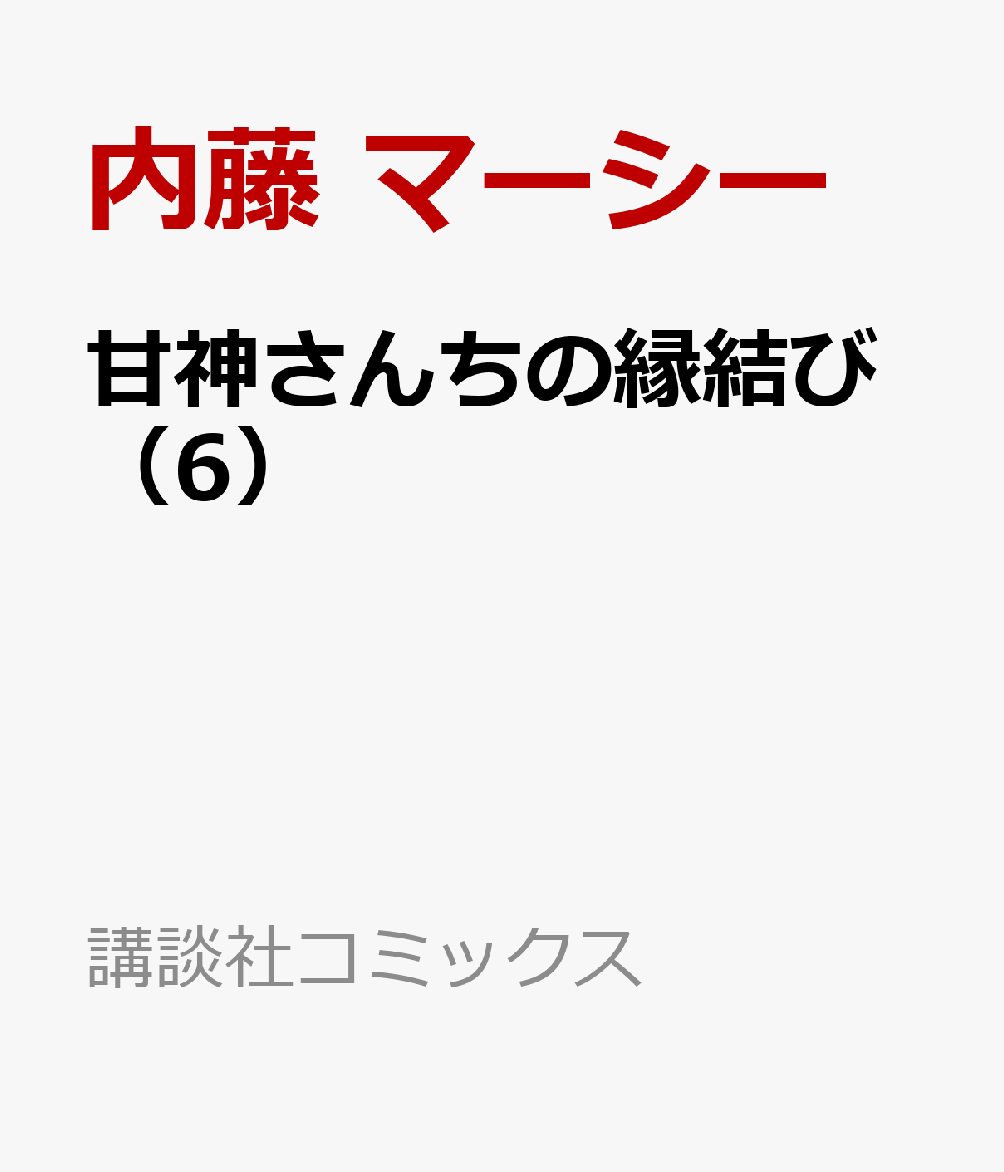 甘神さんちの縁結び（6） （講談社コミックス） [ 内藤 マーシー ]