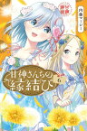 甘神さんちの縁結び（6） （講談社コミックス） [ 内藤 マーシー ]