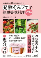 発酵そみファで簡単美味料理全72種