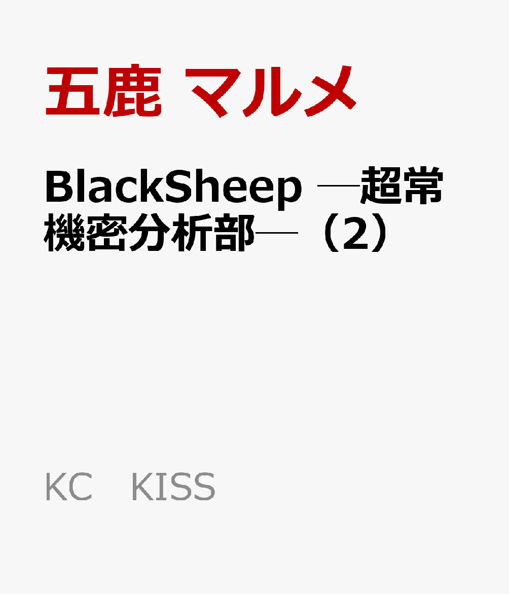 BlackSheep ─超常機密分析部─（2）