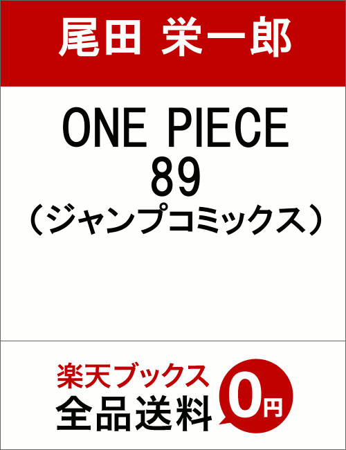 ワンピース最新刊巻の発売日はいつ 予約情報やあらすじを紹介 ニュースが如く