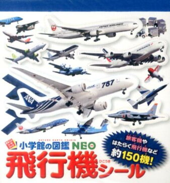 小学館の図鑑NEO飛行機シール （まるごとシールブック）