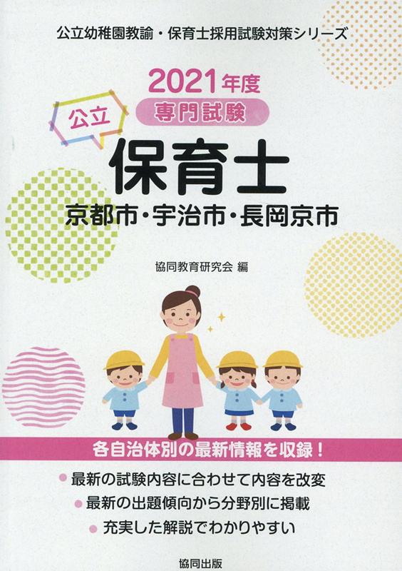 京都市・宇治市・長岡京市の公立保育士（2021年度版）