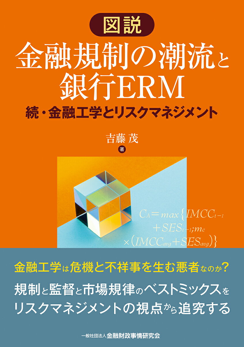 図説 金融規制の潮流と銀行ERM