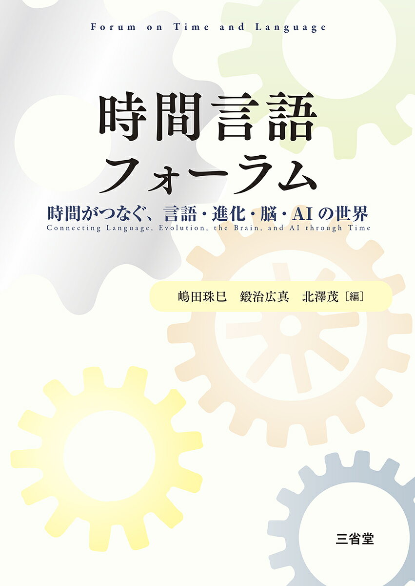 時間言語フォーラム