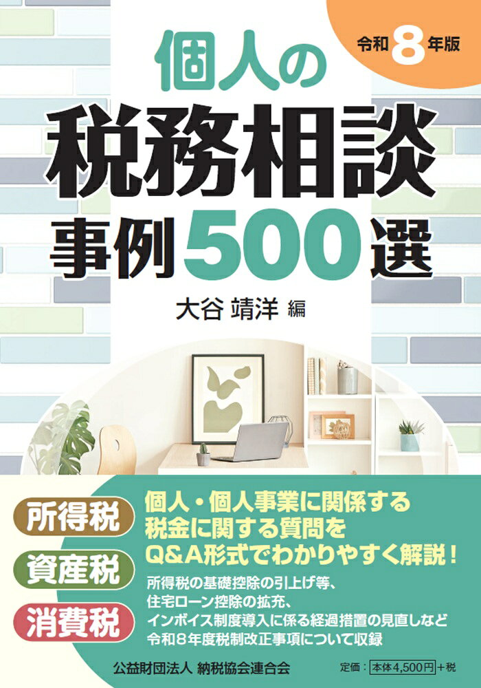 令和8年版　個人の税務相談事例500選