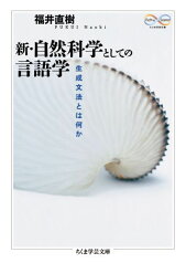 新・自然科学としての言語学 生成文法とは何か （ちくま学芸文庫） [ 福井直樹 ]