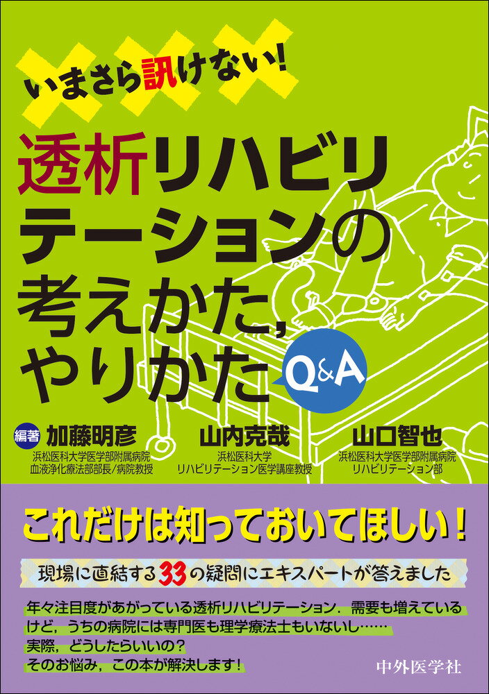 いまさら訊けない！透析リハビリテーションの考えかた，やりかた Q&A