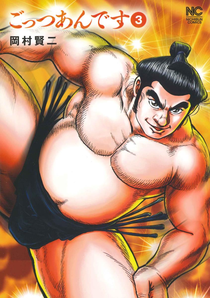 ごっつあんです　（　3）