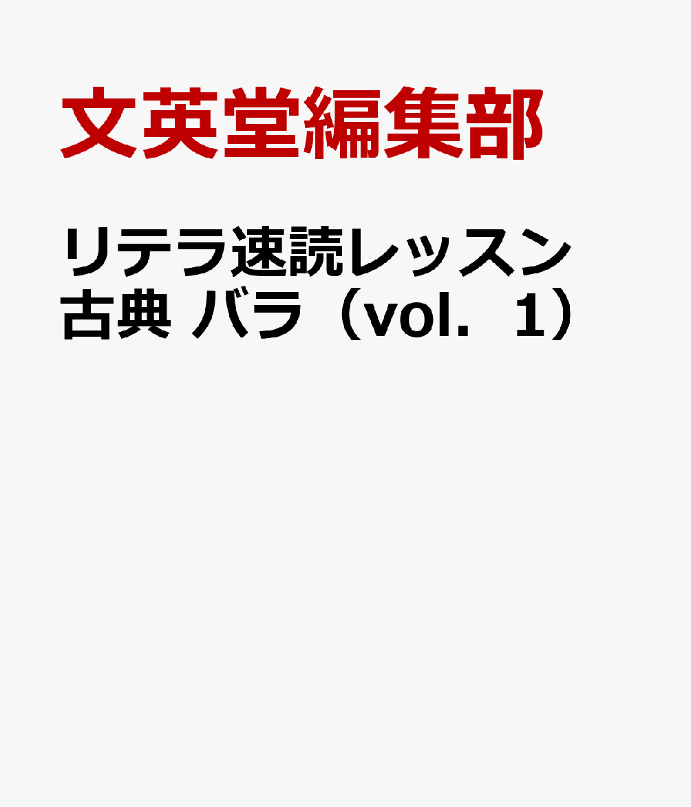 リテラ速読レッスン古典 バラ（vol．1）