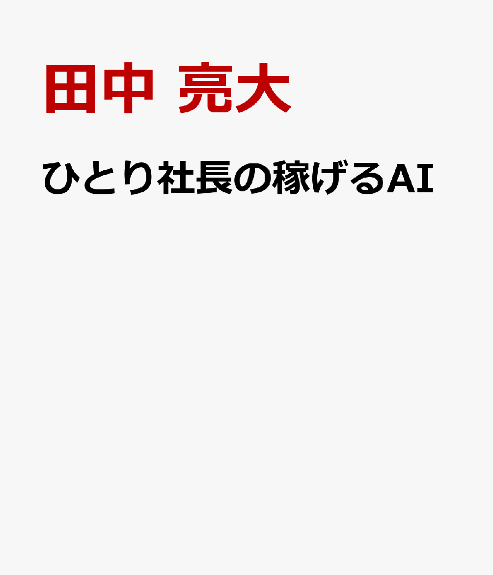 ひとり社長の稼げるAI