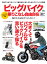 ビッグバイク乗りこなし自由自在