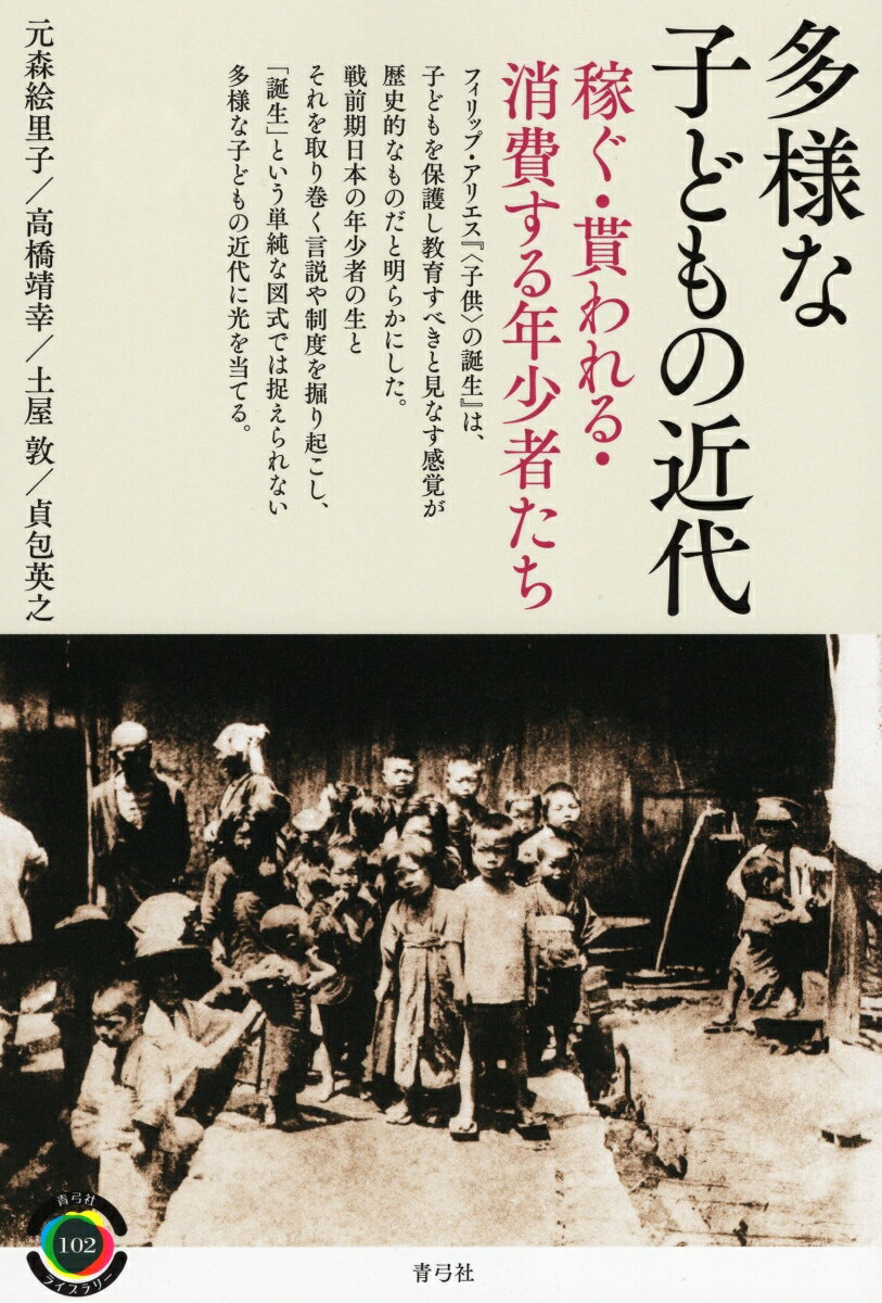 フィリップ・アリエス『“子供”の誕生』は、子どもを保護し教育すべきと見なす感覚が歴史的なものだと明らかにした。戦前期日本の年少者の生とそれを取り巻く言説や制度を掘り起こし、「誕生」という単純な図式では捉えられない多様な子どもの近代に光を当てる。