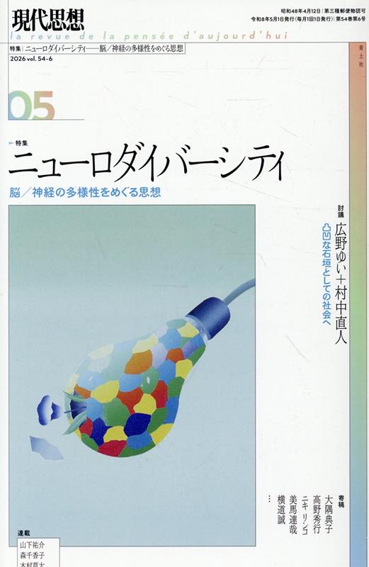 現代思想（2026 5（vol．54-6）