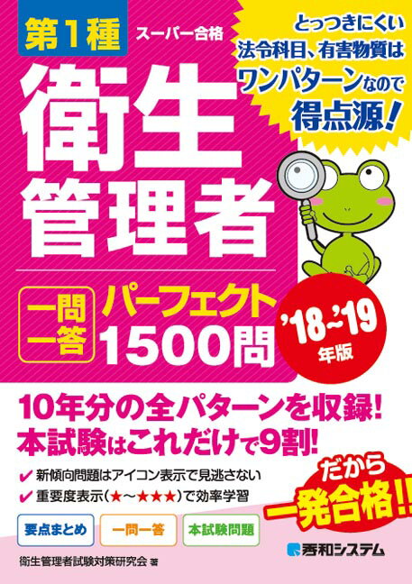 第1種衛生管理者 一問一答 パーフェクト1500問 ’18〜’19年版