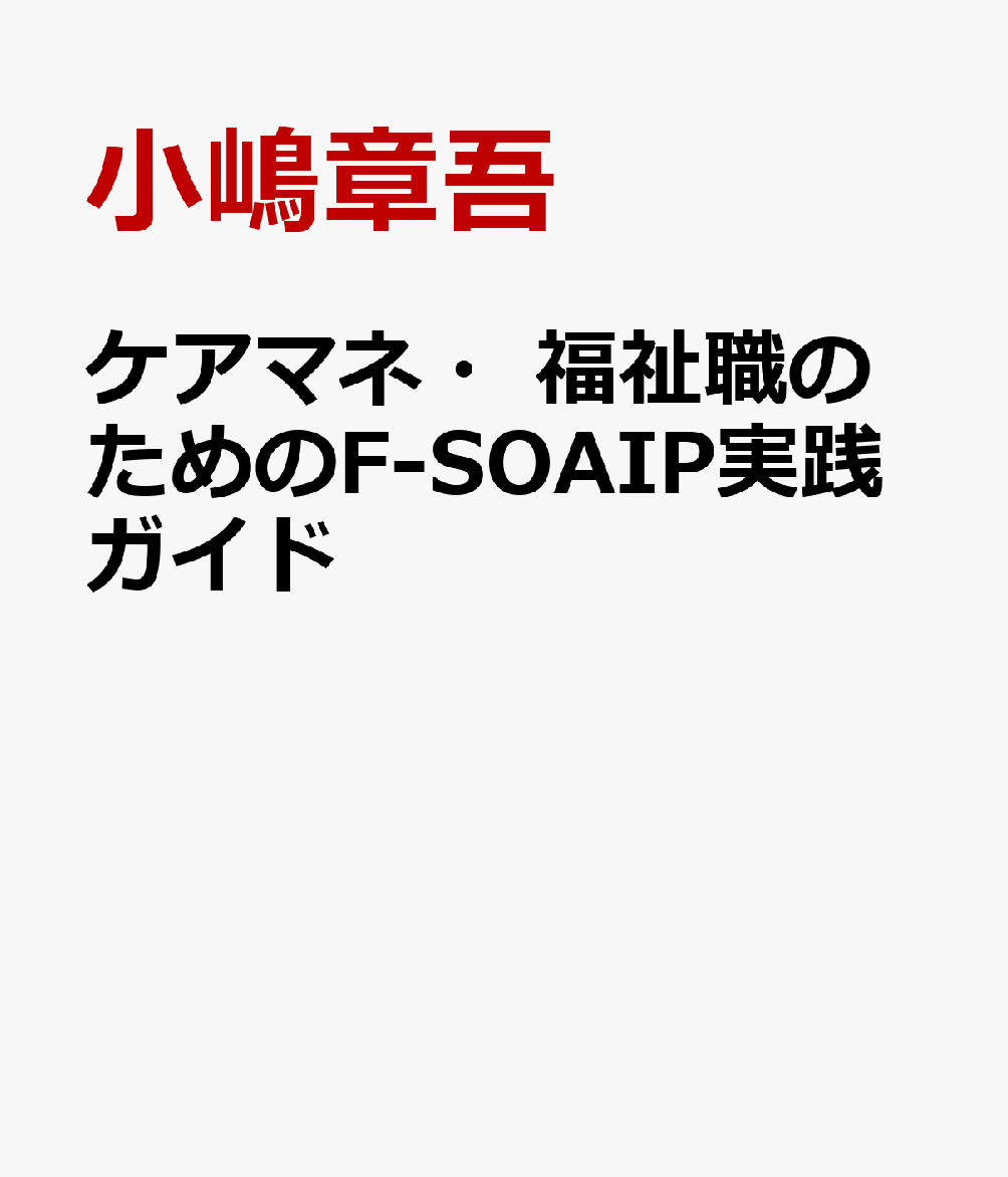 ケアマネ・福祉職のためのF-SOAIP実践ガイド