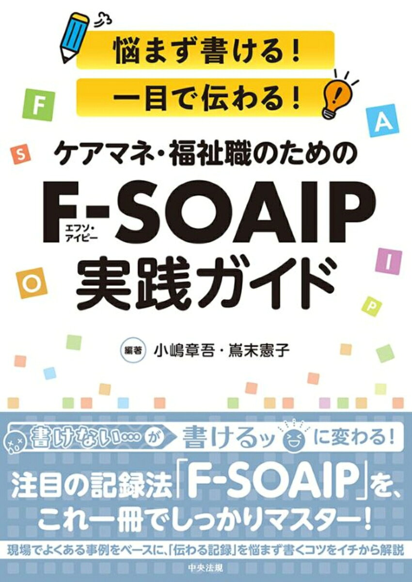 ケアマネ・福祉職のためのF-SOAIP実践ガイド