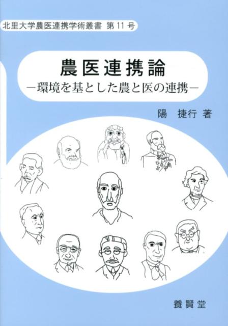 農医連携論 環境を基とした農と医の連携 （北里大学農医連携学術叢書） 