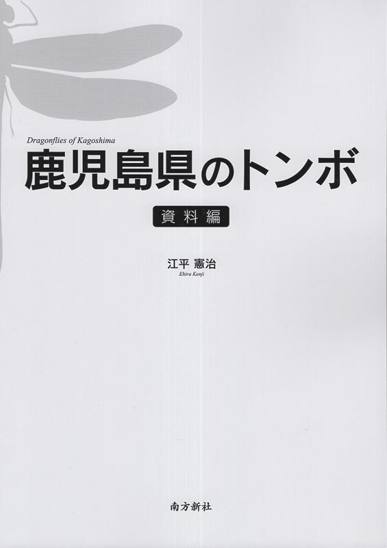 鹿児島県のトンボ・資料編