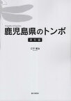 鹿児島県のトンボ・資料編 [ 江平憲治 ]