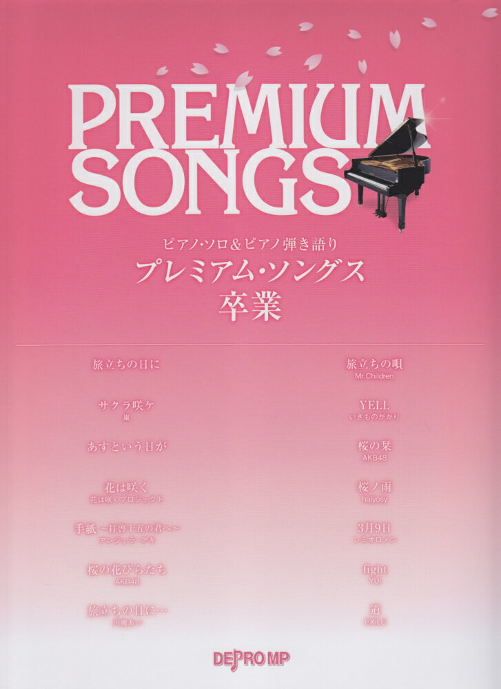 プレミアム・ソングス卒業