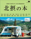 北摂の本 高感度で気持ちのいい街・北摂最新案内。 (LMAG
