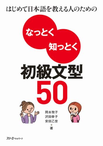 はじめて日本語を教える人のためのなっとく知っとく初級文型50 [ 岡本牧子 ]