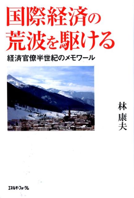 通商産業省からスタートし官と民の仕事を通じて世界を股にかけた官僚とビジネスマンの世界。