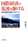 国際経済の荒波を駆ける 経済官僚半世紀のメモワール [ 林康夫 ]