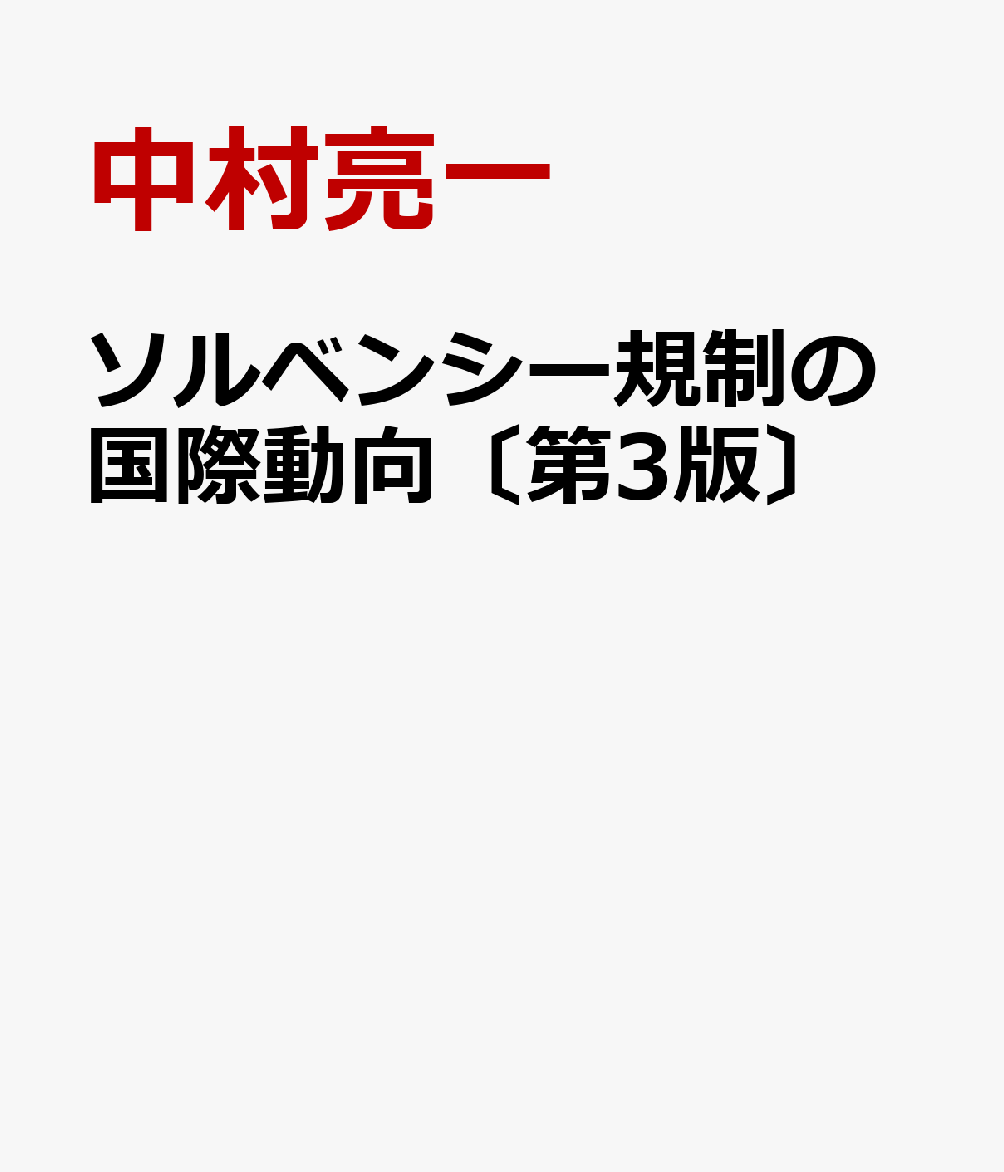 ソルベンシー規制の国際動向〔第3版〕