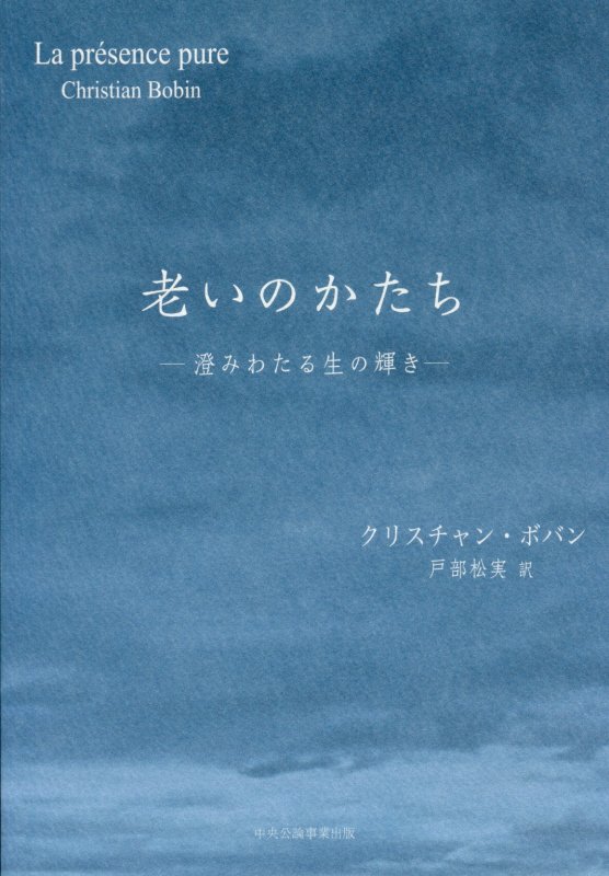 美しいことばが心に寄り添う。息子として、一人の作家として、アルツハイマー病を患う父の姿を描いたクリスチャン・ボバンの名作。