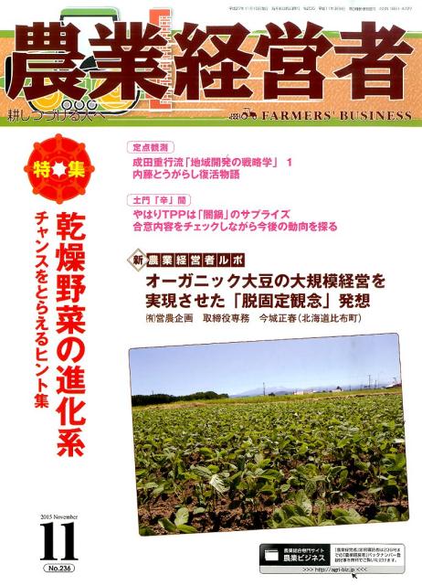 農業経営者（no．236（2015　11）） 耕しつづける人へ 特集：乾燥野菜の進化系