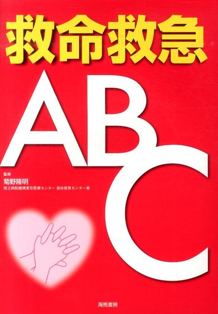 救命救急ABC