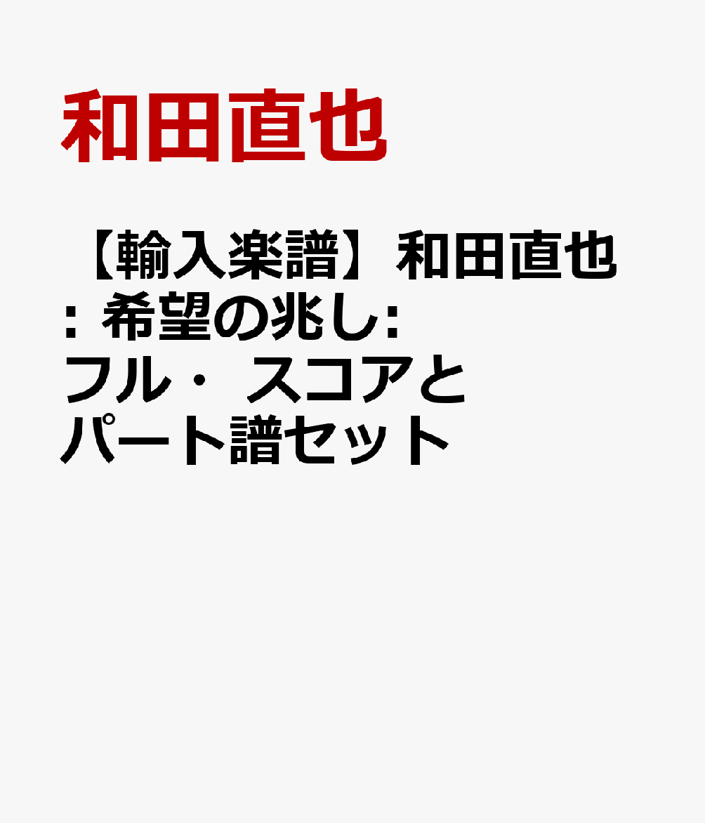 【輸入楽譜】和田直也: 希望の兆し: フル・スコアとパート譜セット