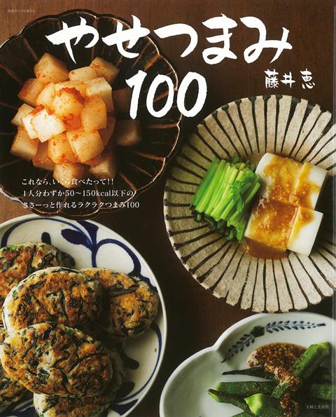 【バーゲン本】やせつまみ100